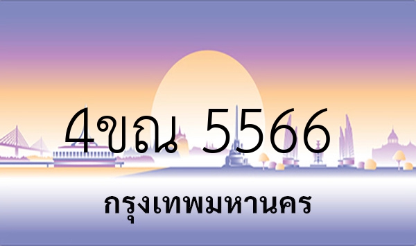 4ขณ 5566